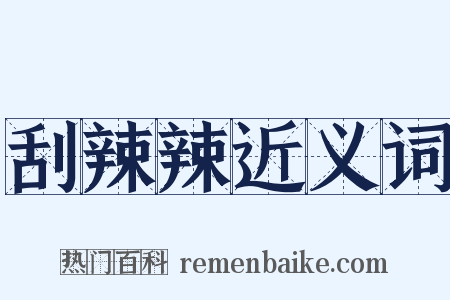 刮辣辣近义词是什么意思的图片